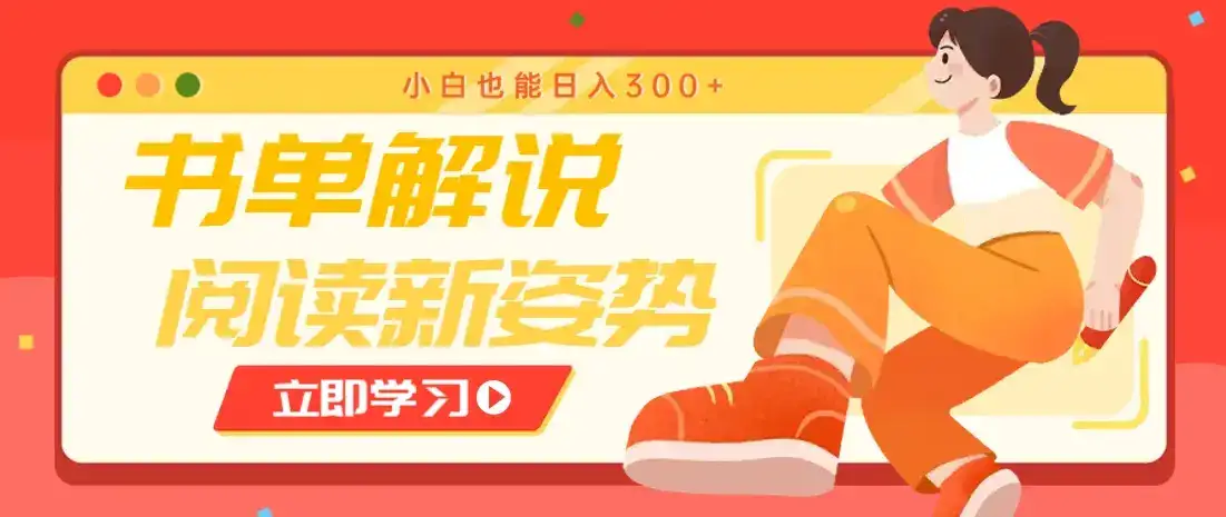 书单解说号最新玩法,快速引流解锁阅读新姿势,小白也能日入300+-优优云创网