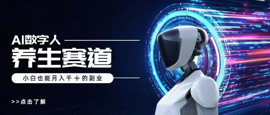 小白也能做的AI数字人养生短视频博主，轻松月入1W+-优优云创网