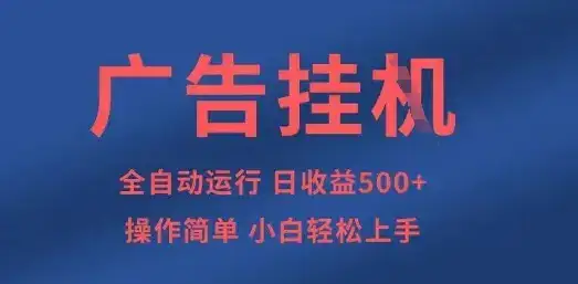 广告挂G全自动5张+项目，操作简单，小白轻松上手【揭秘】-优优云创网
