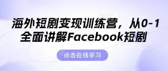 海外短剧变现训练营，从0-1全面讲解Facebook短剧-优优云创网