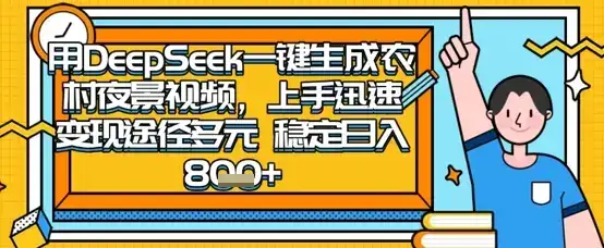 2025怀旧热门赛道，用DeepSeek制作夜晚农村视频，一部手机，操作简单，变现多元，稳定日入数张-优优云创网