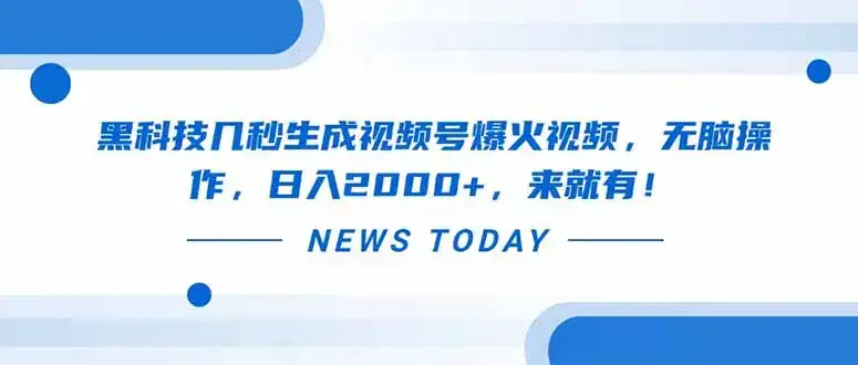 黑科技几秒生成视频号爆火视频，无脑操作，日入2000+，来就有！-优优云创网