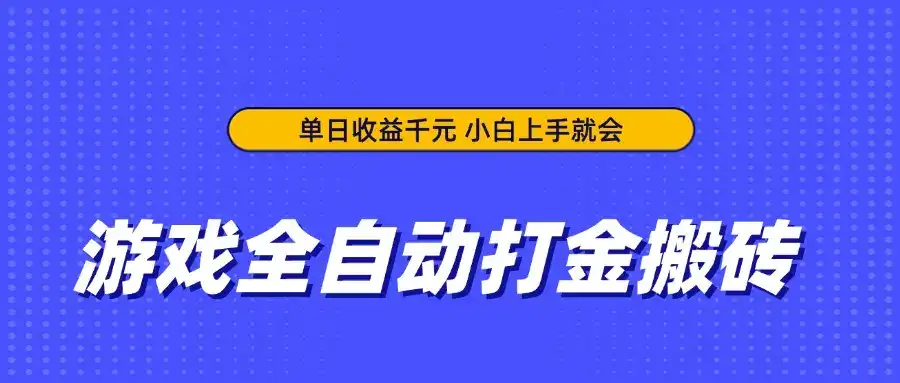 游戏全自动打金搬砖，单日收益千元，小白上手就会-优优云创网