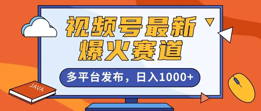 视频号最新爆火赛道，条条作品10W+，AI一键生成，多平台发布，日入1000+-优优云创网
