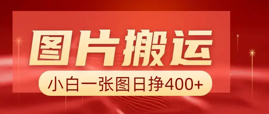 图片搬运+AI，小白也可靠一张图日赚500+-优优云创网