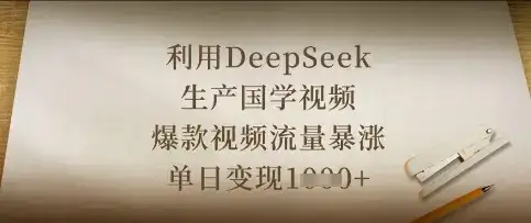 利用DeepSeek生产国学视频，爆款视频流量暴涨，单日变现数张-优优云创网
