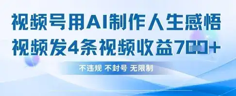 用AI做人生感悟视频，4条视频当天收益782-优优云创网