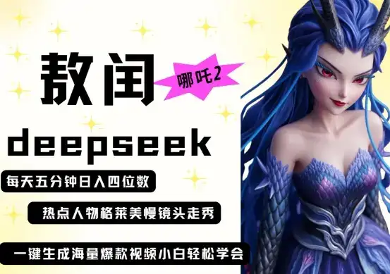 deepseek+哪吒2敖润姑姑走秀+爆款视频，起号快，爆款多，每天五分钟，日入四位数-优优云创网