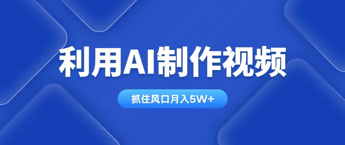 利用AI制作视频，学会一种方法全平台通用月入5W＋-优优云创网