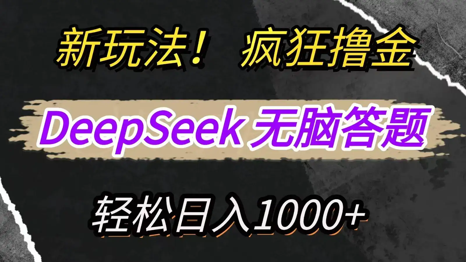 新玩法!利用DeepSeek,复制粘贴,无脑简单答题,疯狂撸新平台收益,轻松日入1000+-优优云创网
