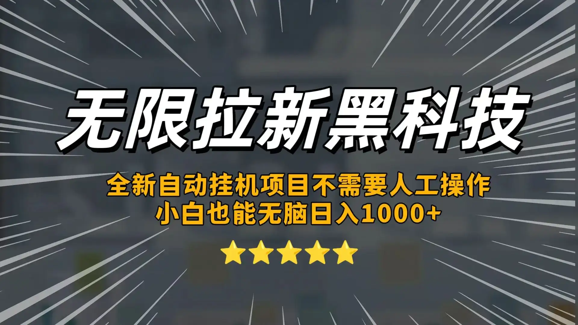 无限拉新黑科技，小白也能轻松日入1000+！操作简单，轻松实现被动收入-优优云创网
