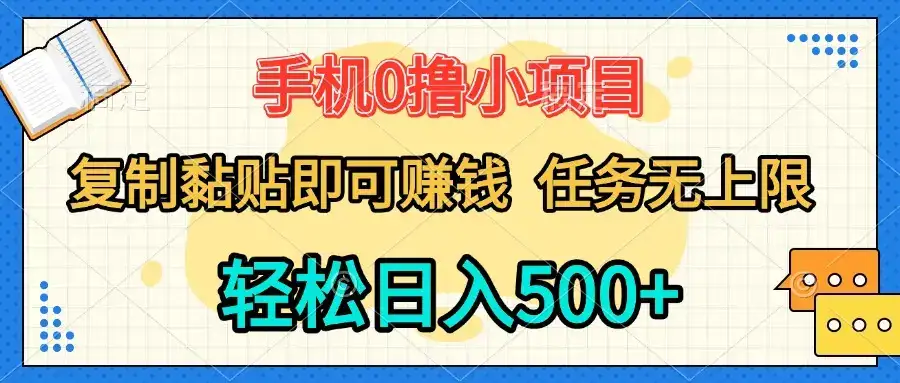 手机0撸小项目 复制粘贴即可赚钱 轻松日入500+ 任务无上限-优优云创网