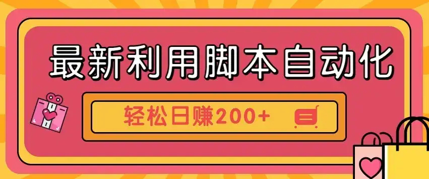 最新利用自动化工具零撸，门槛低见钱快，批量操作轻松日赚200+【附工具】-优优云创网