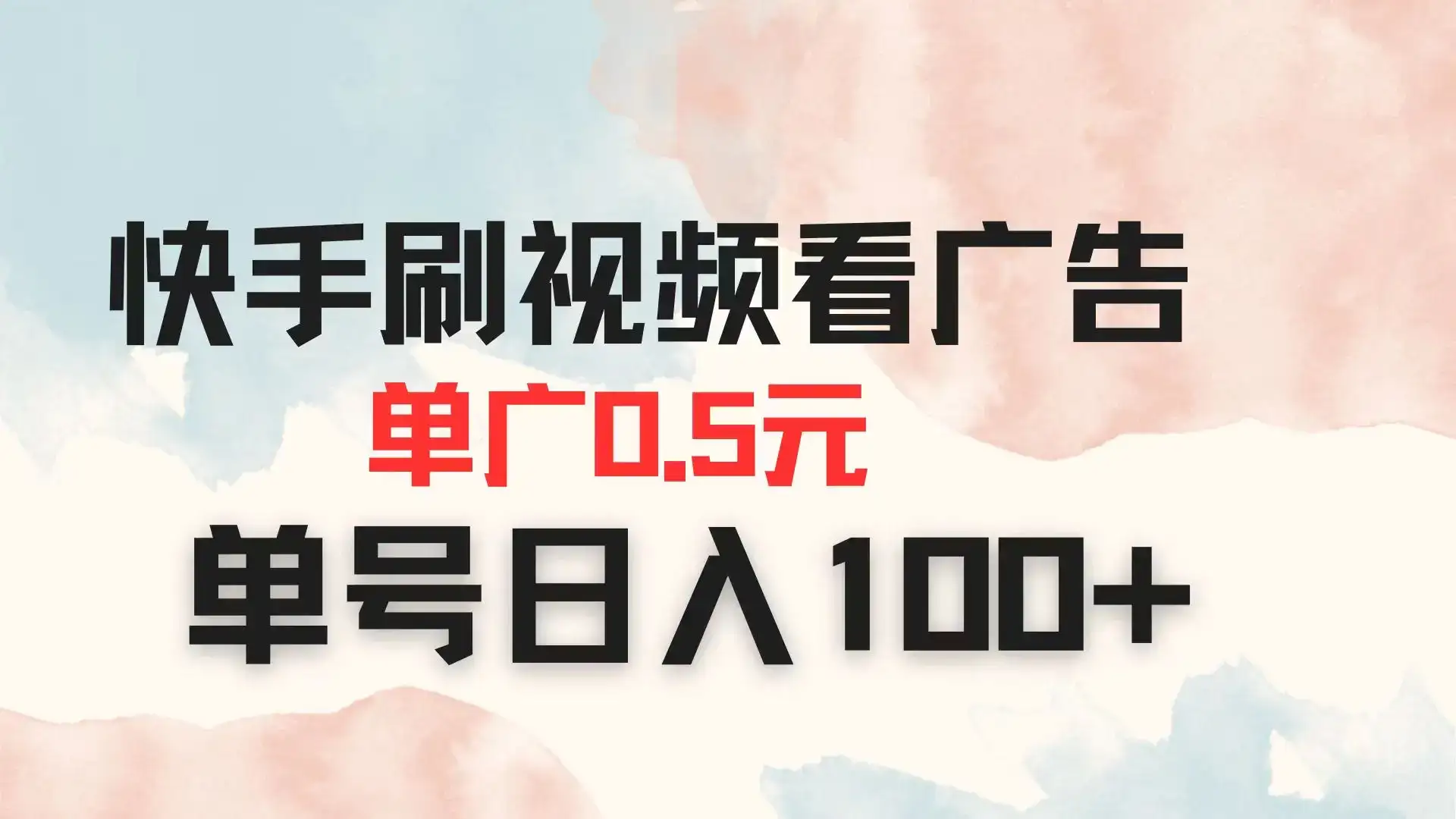 快手刷视频看广告 单广告0.5元 单号日入100+-优优云创网