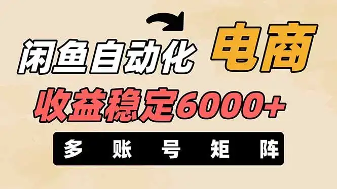 闲鱼自动化电商，月收益稳定6000+，零风险长期盈利【支持多账号矩阵布局】-优优云创网