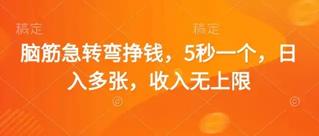 脑筋急转弯挣钱，5秒一个，日入多张，收入无上限【揭秘】-优优云创网