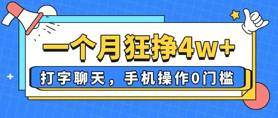 一个月狂挣4w+，打字聊天，手机操作0门槛，新手小白都能做！-优优云创网