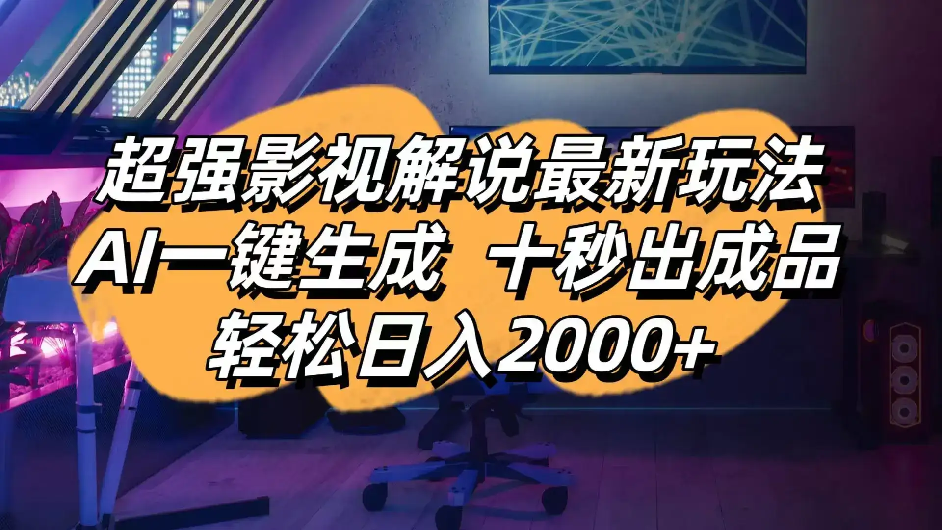 影视解说最新玩法,AI一键生成, 十秒出成品, 轻松日入2000+-优优云创网