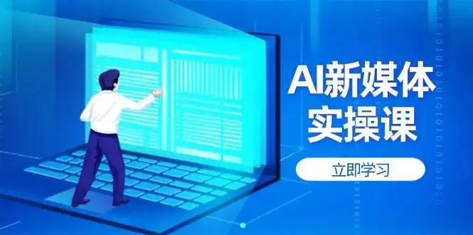 AI新媒体实操课,快速提升账号权重,打造高曝光主页与爆款内容-优优云创网
