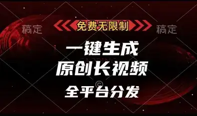 免费无限制，一键生成原创长视频，可发全平台，单账号日入多张【揭秘】-优优云创网