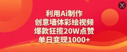 利用Ai制作创意墙体彩绘视频，爆款狂揽20W点赞，单日变现数张-优优云创网