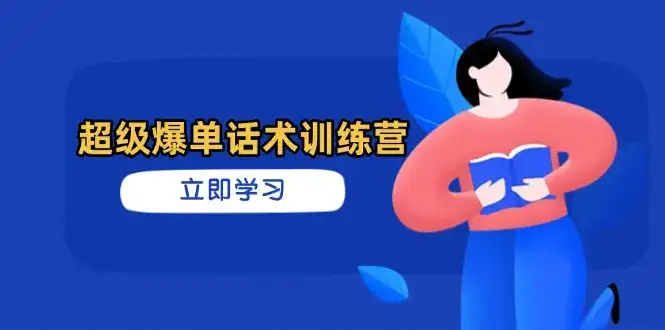 超级爆单话术训练营，掌握高效销售技巧，轻松实现订单爆发-优优云创网