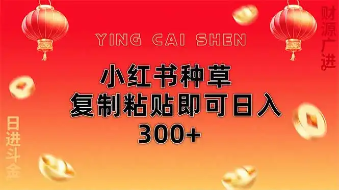 小红书种草无脑操作复制粘贴即可日入300+-优优云创网