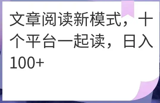 文章阅读新模式，十个平台一起读，日入100+-优优云创网