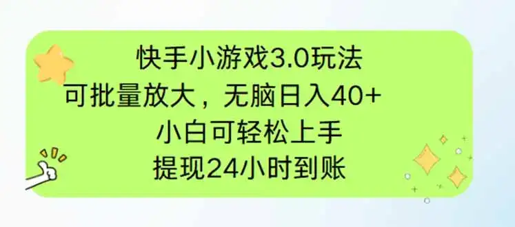快手小游戏3.0玩法，可批量放大，无脑日入40+，小白可轻松上手，提…-优优云创网