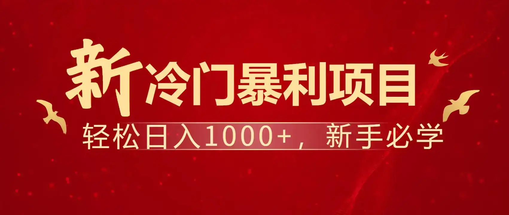 暴利项目，每天被动收益1500+，长期管道收益！0成本自己做老板！-优优云创网