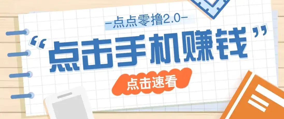 点点零撸2.0，零成本零门槛多种玩法，新手小白只需点点手机即可轻松赚零花钱-优优云创网