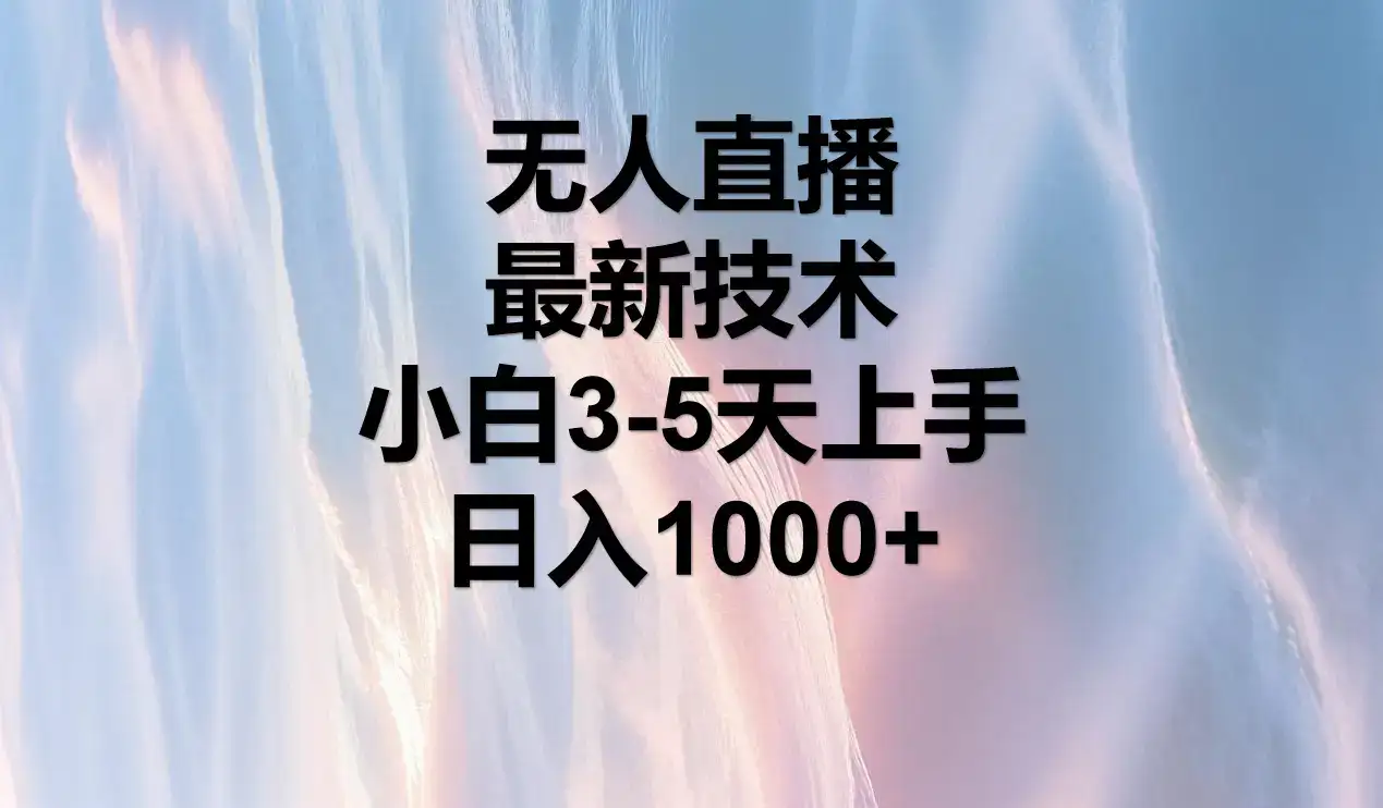 无人直播，最近技术，适合各大平台，小白3-5天上手，日入1000+-优优云创网