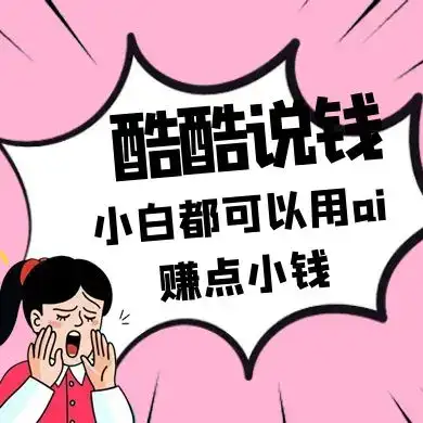 酷酷说钱付费文250409：零投入小白都可以用ai赚点小钱！-优优云创网