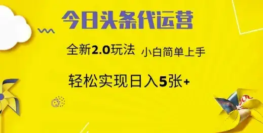 今日头条矩阵系统代运营 批量生成文章 次日见收益 躺赚月入3000+-优优云创网