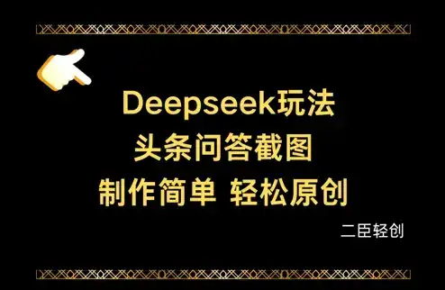 Deepseek头条问答截图，制作简单，轻松原创-优优云创网