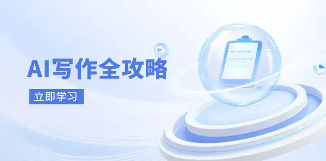 AI写作全攻略，拥抱AI写作新时代，从AI写作原理、核心技巧到实战应用-优优云创网