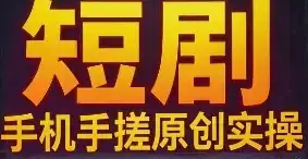 短剧 手机手搓原创实操-优优云创网