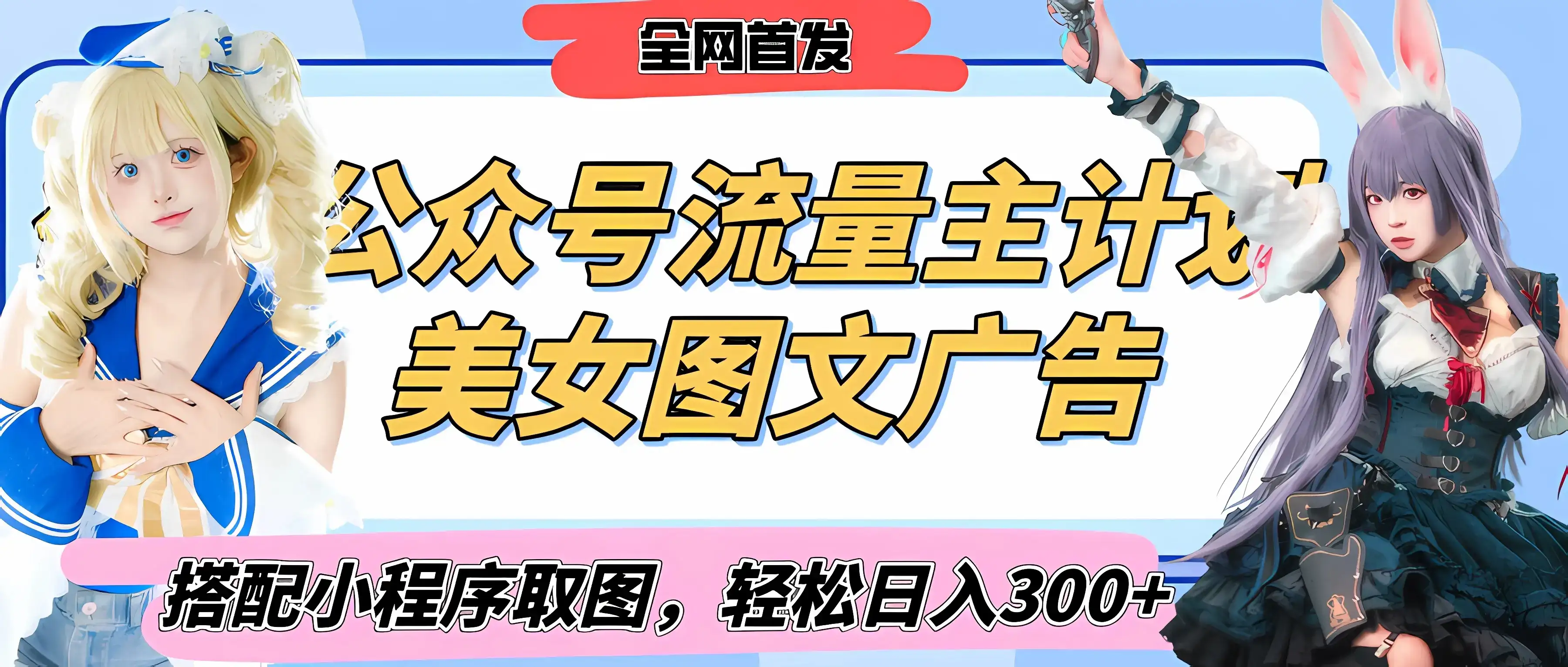 2025最新公众号美女图文流量主计划，搭配小程序取图轻松日入300+（全网首发）-优优云创网