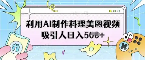 利用AI制作料理美图视频吸引人日入5张-优优云创网