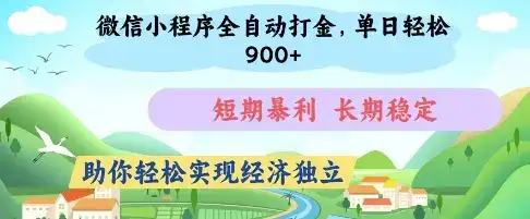 微信小程序全自动打金，单日轻松几张，短期暴利，长期稳定，助你轻松实现经济独立【揭秘】-优优云创网