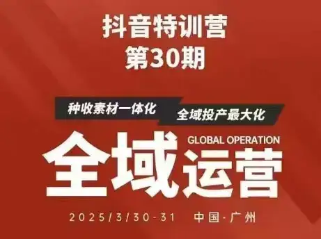 抖音特训营第30期线下培训资料，没有录音视频，正版整理的脑图资料及学员总结核心点-优优云创网