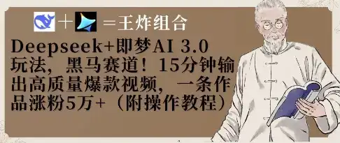 Deepseek+即梦AI3.0玩法，黑马赛道！15分钟输出高质量爆款视频，一条作品涨粉5W+-优优云创网