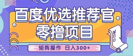 零撸小项目，百度优选推荐官，简单好操作，小白也可轻松上手，矩阵操作，日入3张-优优云创网