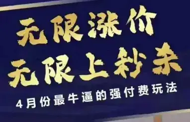 4月12号拼多多线上课，无限涨价，无限上秒杀，4月份最牛逼的强付费玩法-优优云创网