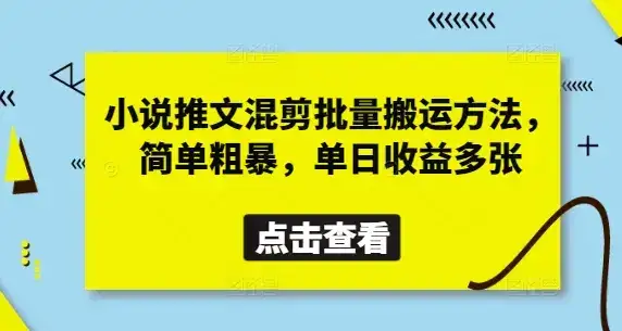小说推文混剪批量搬运方法，简单粗暴，单日收益多张-优优云创网