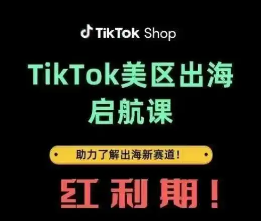 TikTok出海启航课(美区)助力了解出海红利新赛道-优优云创网