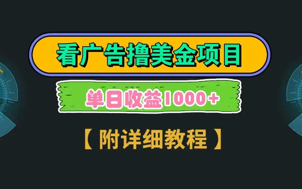 Google谷歌看广告撸美金，3分钟到账2.5美元，自撸拉新收益无上限，轻松日入1k+-优优云创网
