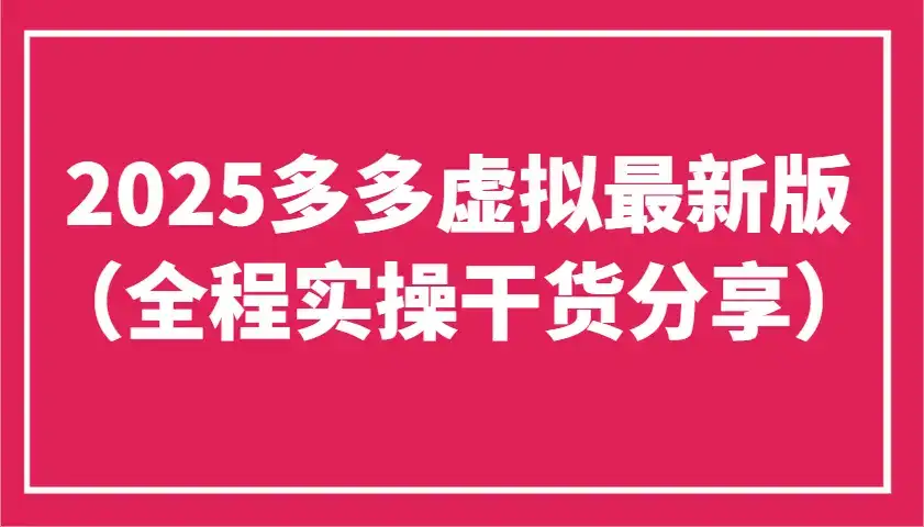 2025多多虚拟最新版(全程实操干货分享)工作室可以批量复制,主打一个稳定-优优云创网