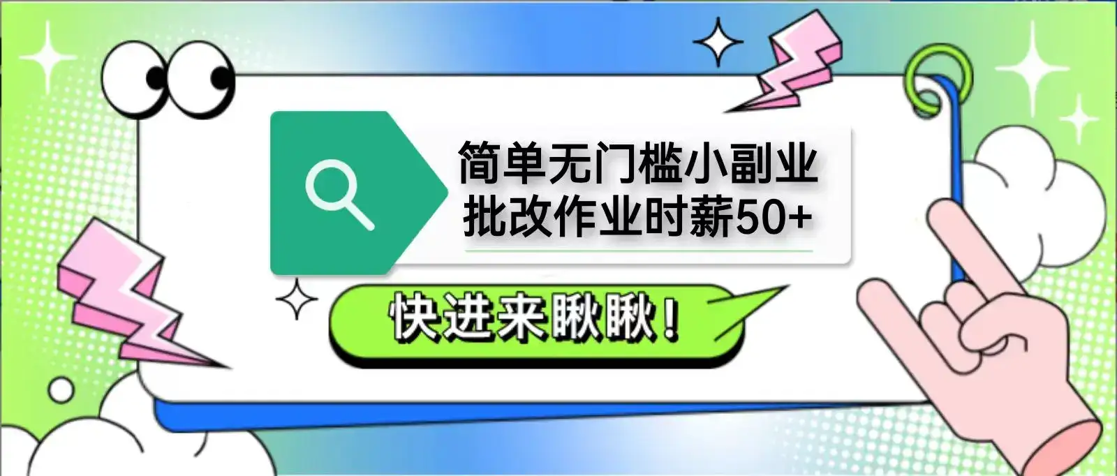 简单无门槛小副业，批改作业时薪50+，直接提现到支付宝-优优云创网