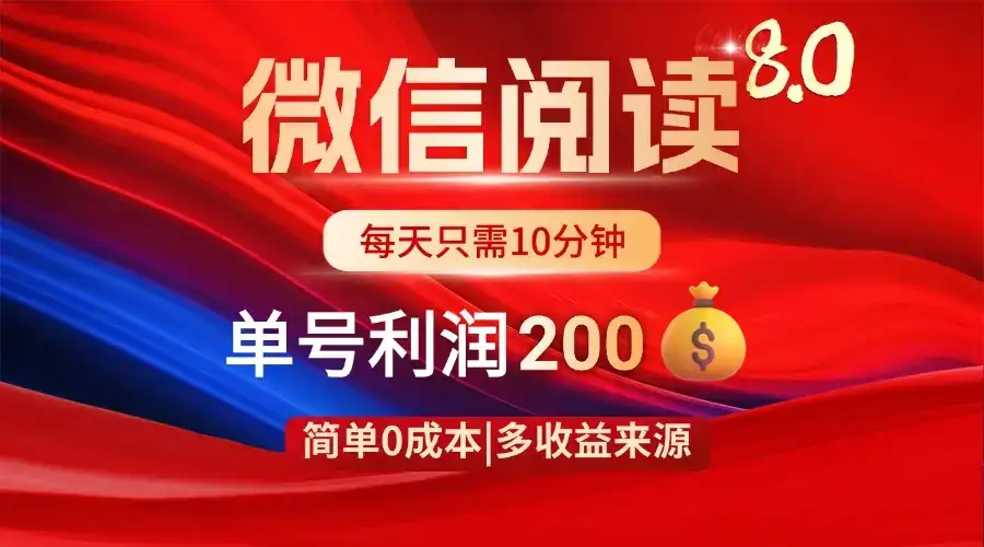 微信阅读8.0玩法！！0撸，没有任何成本有手就行，一天利润200+-优优云创网